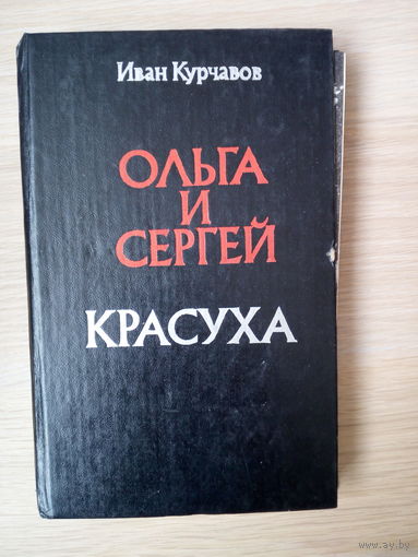 Иван Курчавов. Ольга и Сергей. Красуха