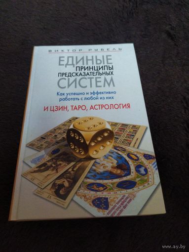 Единые принципы предсказательных систем. Как успешно и эффективно работать с любой из них. И цзин, Таро, астрология | Рубель Виктор А.