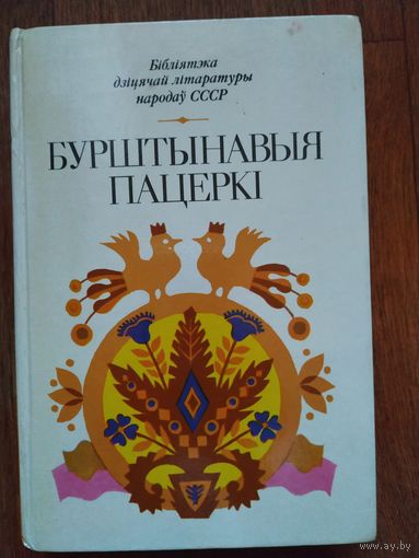 Бурштынавыя пацеркі. Вершы, апавяданні, казкі літоўскіх пісьменнікаў.