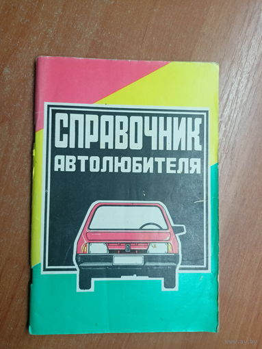 "Справочник автолюбителя"