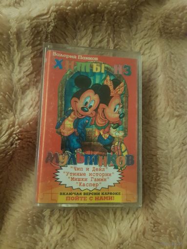 Аудиокассета "В. Панков-Хиты из Мультика" БЕЗ ТОРГА. ПОЧТОЙ НЕ ВЫСЫЛАЮ