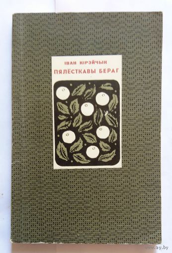 Іван Кірэйчык Пялёсткавы бераг 1969