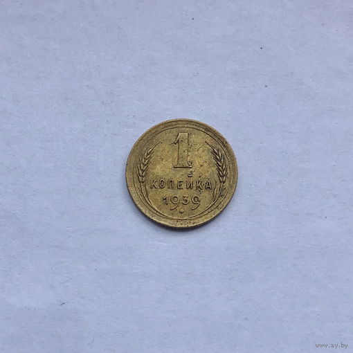 1 копейка 1939