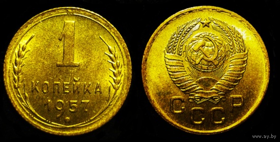 1 КОПЕЙКА 1957 ЯРКИЙ ШТЕМПЕЛЬНЫЙ БЛЕСК ЛЮКС (БЕЗ МЦ КОРОТКИЙ )