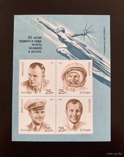 СССР 1991 "30-летие первого полета..." (Z БЛ221**) 215
