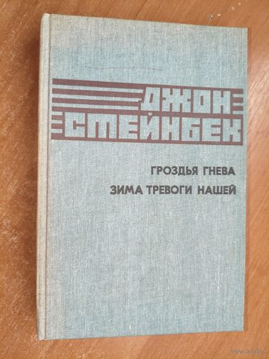 Джон Стейнбек "Гроздья гнева. Зима тревоги нашей"