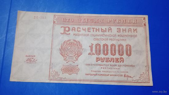 Россия 100000 рублей 1921