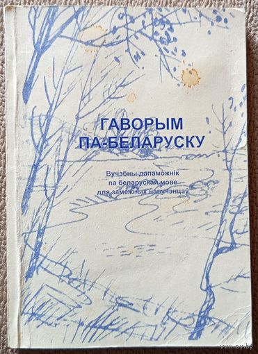 Гаворым па-беларуску Вучэбны дапаможнік па беларускай мове для замежных навучэнцаў (пад. рэд. Л.І. Сямешкі) 1999