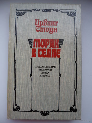 Ирвинг Стоун Моряк в седле