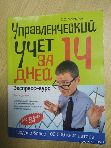 Управленческий учёт за 14 дней. Экспресс-курс / Молчанов М. С. (Сделай себя сам).