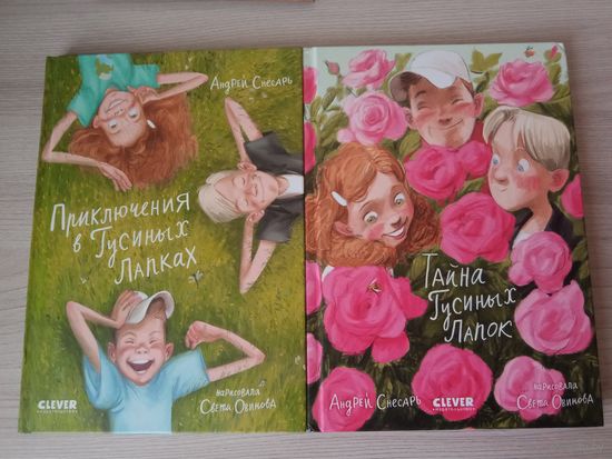 Приключения в Гусиных Лапках
