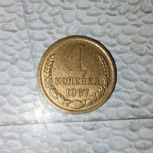1 копейка 1967 года СССР. Очень красивая монета! Как  новая! Родная патина! !
