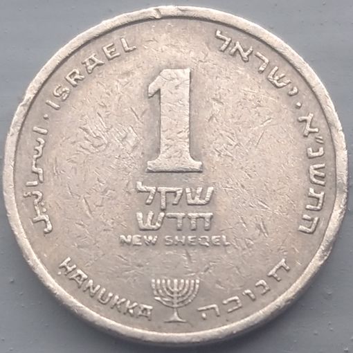 Израиль 1 новый шекель ханука 1991. Нечастая монета. Возможен обмен