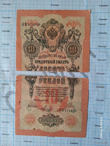 10 рублей 1909 Российская Империя