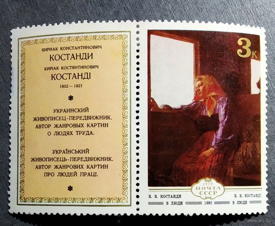 Марка СССР 1979 год Живопись Украины
