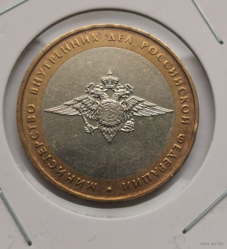 47. 10 рублей 2002 г. Министерство внутренних дел РФ. С рубля