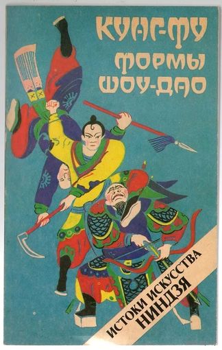 А. Медведев. Кунг-фу. Формы шоу-дао. Истоки искусства ниндзя