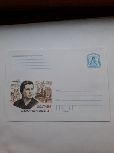 ХМК Беларусь 2009 Герой Советского Союза Осипова