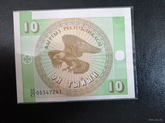 10 тыйын 1993 года Киргизия. Водяной знак "Узор" UNC