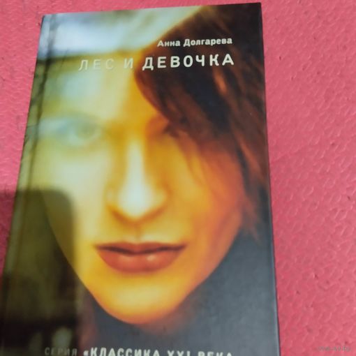 Классика 21 века.Анна Долгарева. Лес и девочка.