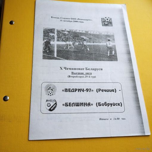 Ведрич-97(Речица)-Белшина ( Бобруйск)31.10.2000г.