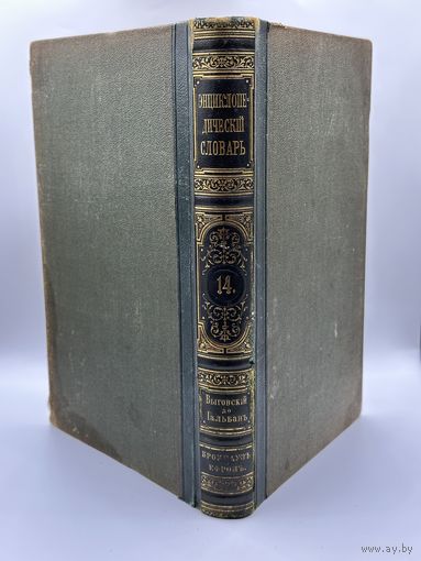 Энциклопедический словарь. 1892 год. Брокгаузъ и Ефронъ. Том 7a. С рубля!