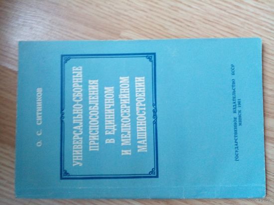 Ситников, О.С. Универсально-сборные приспособления в единичном и мелкосерийном машиностроении Издательство: Госиздат БССР, 1961 г.
