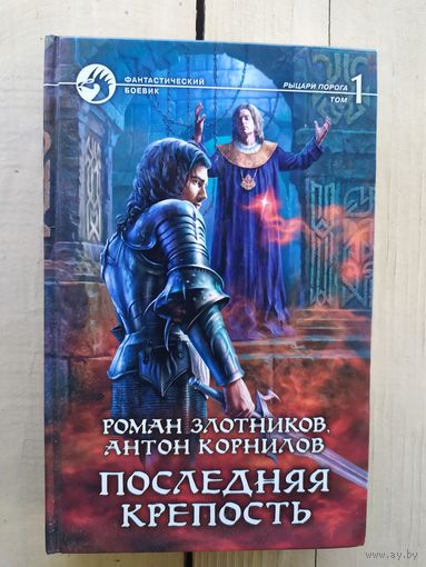 Последняя крепость\04