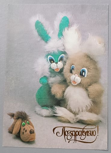 Поздравляю! Открытка, чистая, 1990г.