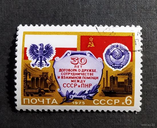 Марка СССР 1975 год 30 лет Договора между СССР и ПНР