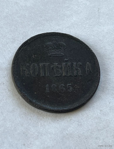1 копейка 1865