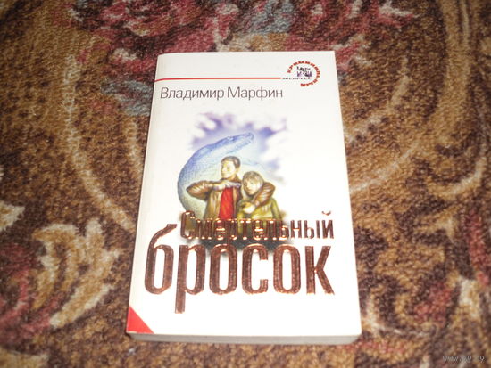 В.Марфин.Смертельный бросок.