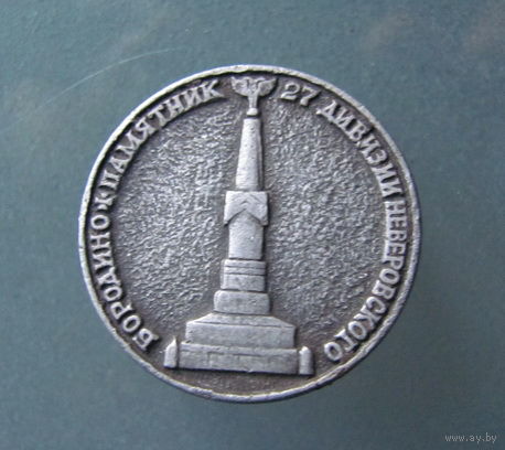 Значок Бородино СССР.