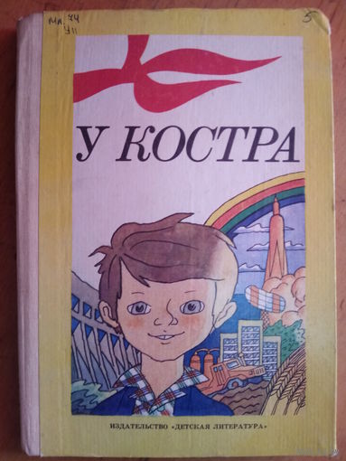 У костра