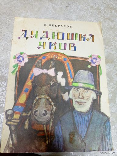 Дядюшка Яков\026