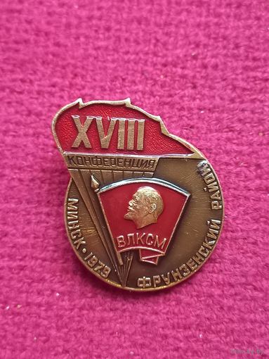 Знак ВЛКСМ 18 конференция Фрунзенский район Минска
