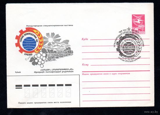 Художественный маркированный конверт СССР N 85-293 (29.05.1985) Международная специализированная выставка  Горное земледелие-85  Ереван