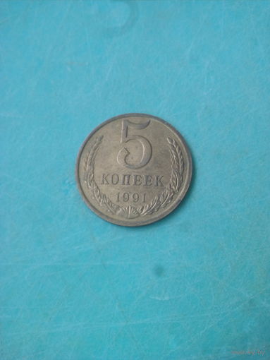 5 копеек 1991г