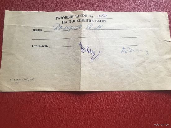 Разовый талон на посещение бани, г. Лида