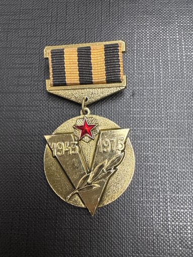 Советский Комитет Ветеранов Войны. 1945 - 1975. Памятная медаль