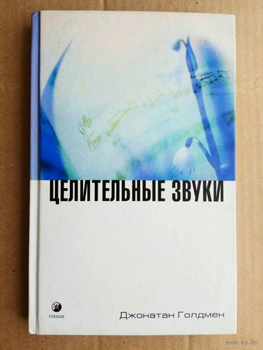 Голдмен Дж.  Целительные звуки.  /М.: София  2003г.