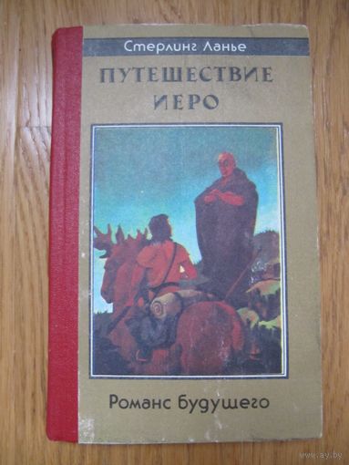 Стерлинг Ланье. Путешествие Иеро. Романс будущего.