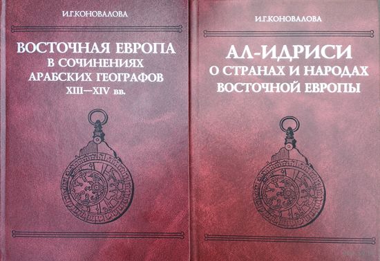 Коновалова И. Г. "Восточная Европа в сочинениях арабских географов XIII - XIV вв." серия "Древнейшие источники по истории Восточной Европы"