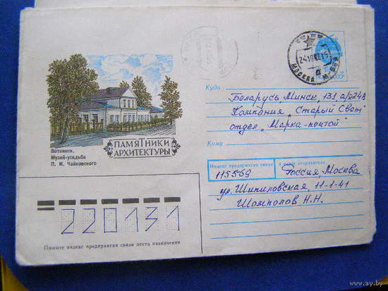 ХМК СССР 1991 почта Памятники архитектуры Воткинск музей Чайковского
