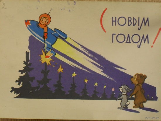 ПОДПИСАННАЯ ОТКРЫТКА СССР. С НОВЫМ ГОДОМ! худ. В. ЗАРУБИН 1963 год.