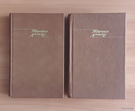 Жоржи Амаду. Избранные произведения в двух томах (Мертвое море. Габриэла, корица и гвоздика. Лавка чудес. Захват холма Мата-Гато, или Друзья народа. Необычайная кончина Кинкаса Сгинь Вода. Новеллы)