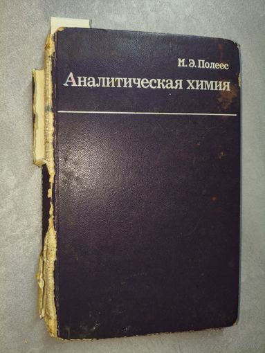 Мариам Полеес "Аналитическая химия"