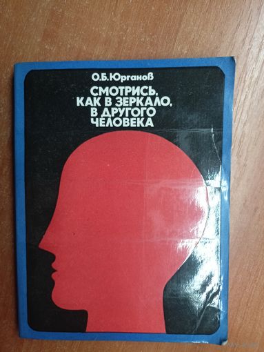 Олег Юрганов "Смотрись, как в зеркало, в другого человека"