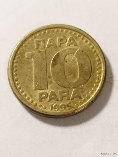 Югославия 10 пара 1995