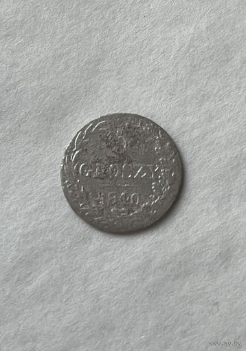 5 грошей 1840